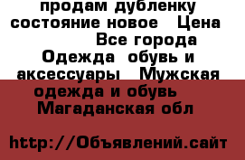продам дубленку состояние новое › Цена ­ 6 000 - Все города Одежда, обувь и аксессуары » Мужская одежда и обувь   . Магаданская обл.